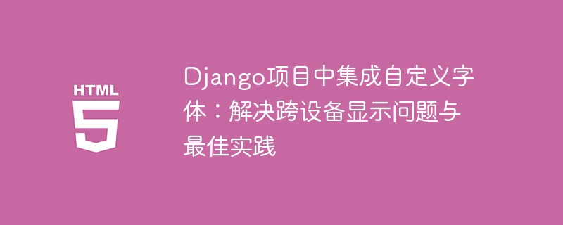 Django自定义字体集成与显示问题解决