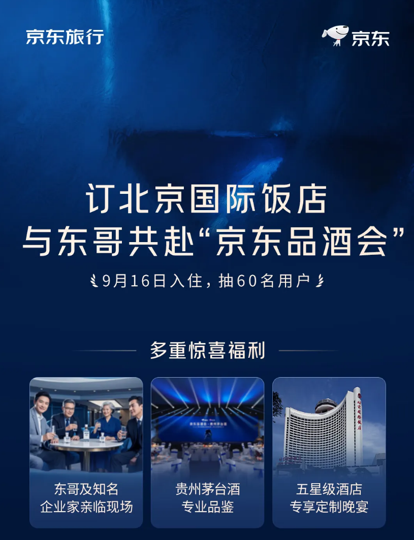 刘强东邀饮茅台，京东重启网友见面会