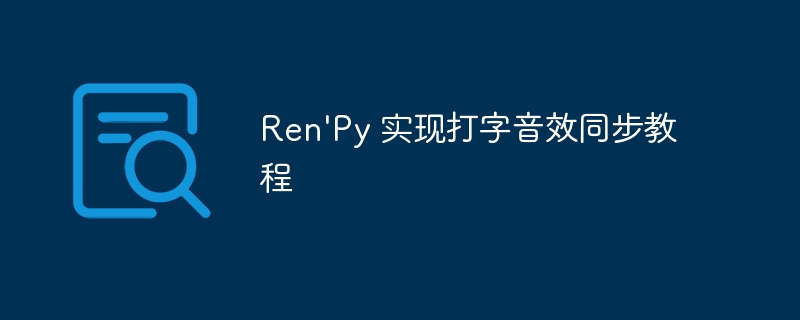 Ren'Py打字音效同步设置教程