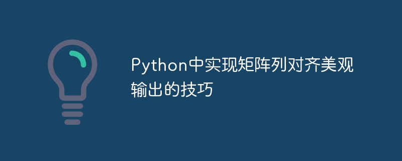 Python矩阵优雅输出方法分享