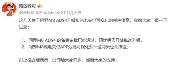 问界M8产品经理:ADS 4备案审批已通过 预计明天推送
