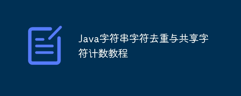 Java字符串字符去重与共享字符计数教程
