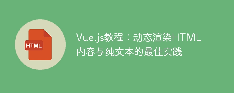 Vue.js教程：动态渲染HTML内容与纯文本的最佳实践