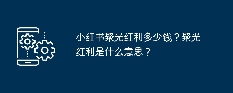 小红书聚光红利多少钱?聚光红利是什么意思?