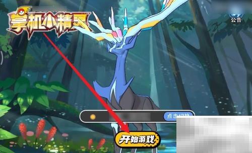 掌机小精灵通关攻略全分享