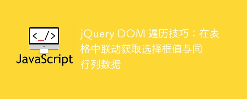jQuery表格联动：选框与数据获取技巧