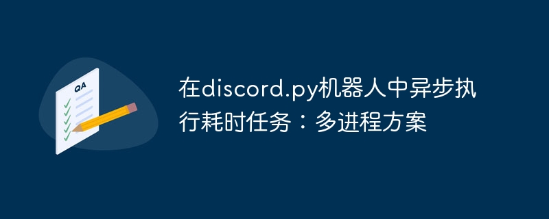 在discord.py机器人中异步执行耗时任务:多进程方案
