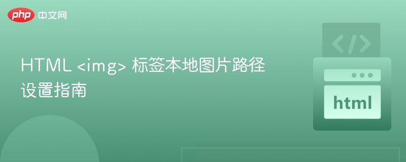 HTML图片路径设置全攻略