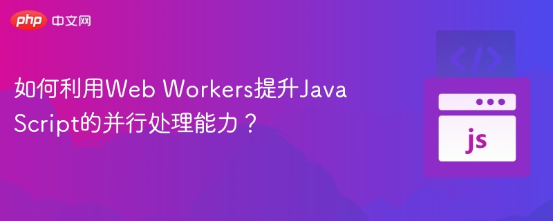 WebWorkers实现JS并行处理技巧
