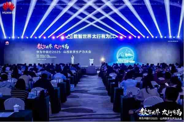 华为中国行2025·山西新质生产力大会“以数智化之笔 书写长治答卷”