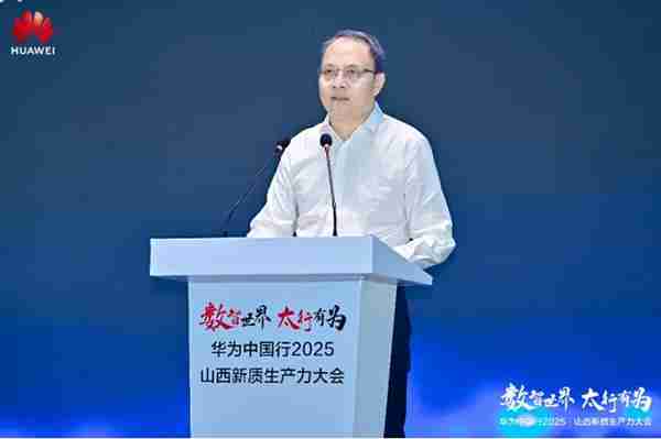 华为中国行2025·山西新质生产力大会“以数智化之笔 书写长治答卷”