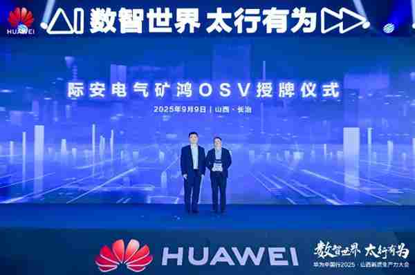 华为中国行2025·山西新质生产力大会“以数智化之笔 书写长治答卷”