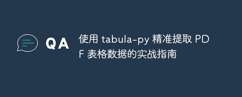 Tabula-Py提取PDF表格实战教程