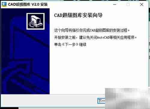 CAD2007安装禅机图库指南