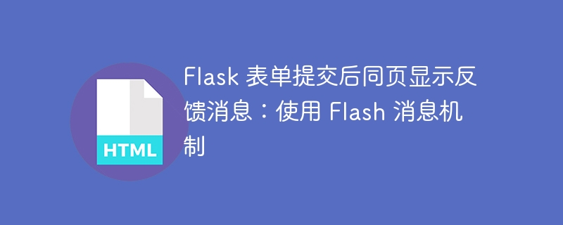 Flask表单提交后同页显示反馈消息