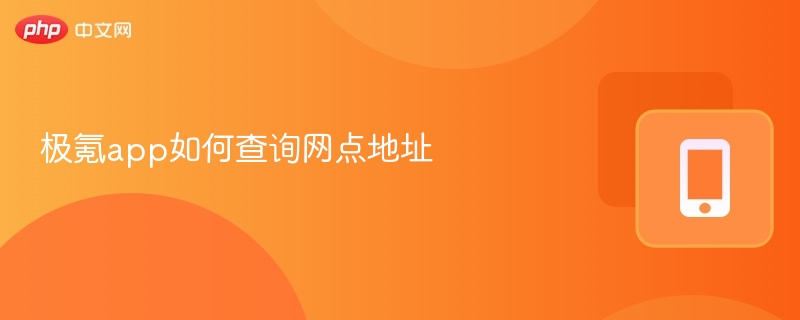 极氪APP查网点地址教程
