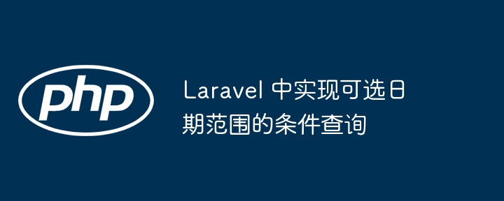 Laravel日期范围查询实现技巧