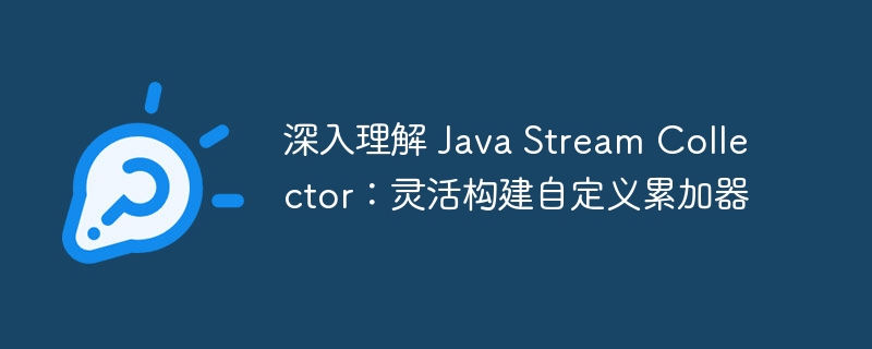 JavaStreamCollector用法全解析