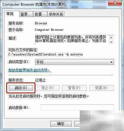 Win7启动Computer Browser服务方法
