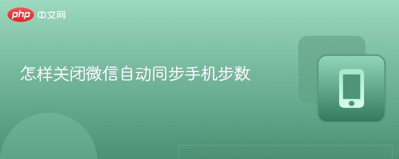 关闭微信步数同步方法全攻略