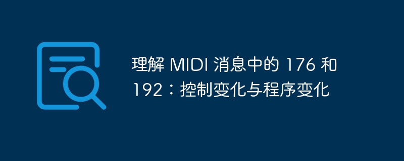 MIDI176与192：控制变化解析