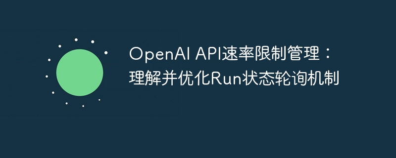 OpenAIAPI速率限制优化方法