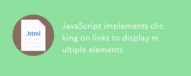 JavaScript 实现点击链接显示多个元素