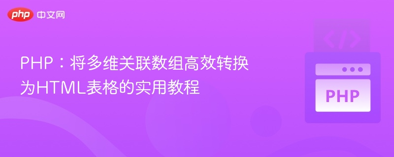 PHP：将多维关联数组高效转换为HTML表格的实用教程
