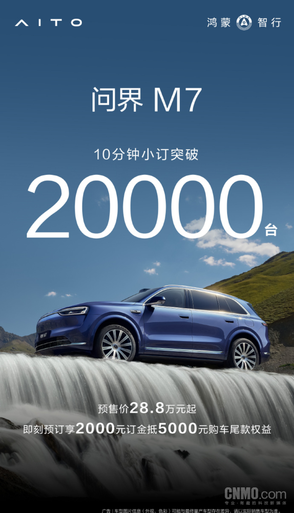 10分钟20000台！全新问界M7预售火爆致服务器崩溃