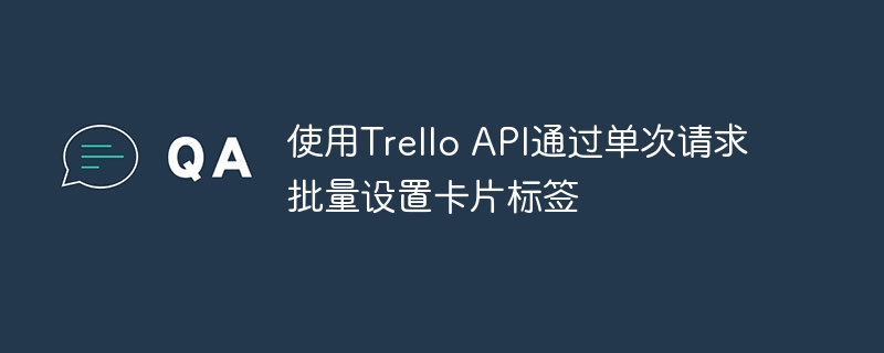 TrelloAPI批量设置标签教程详解