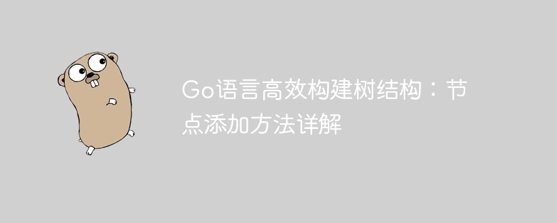 Go语言高效构建树结构：节点添加方法详解