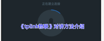 tplink物联如何实现讲话功能