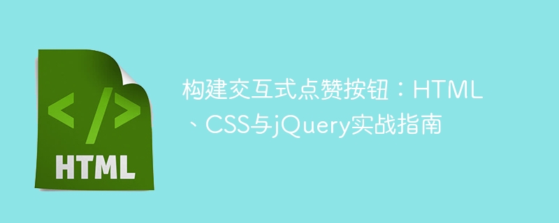 构建交互式点赞按钮：HTML、CSS与jQuery实战指南

