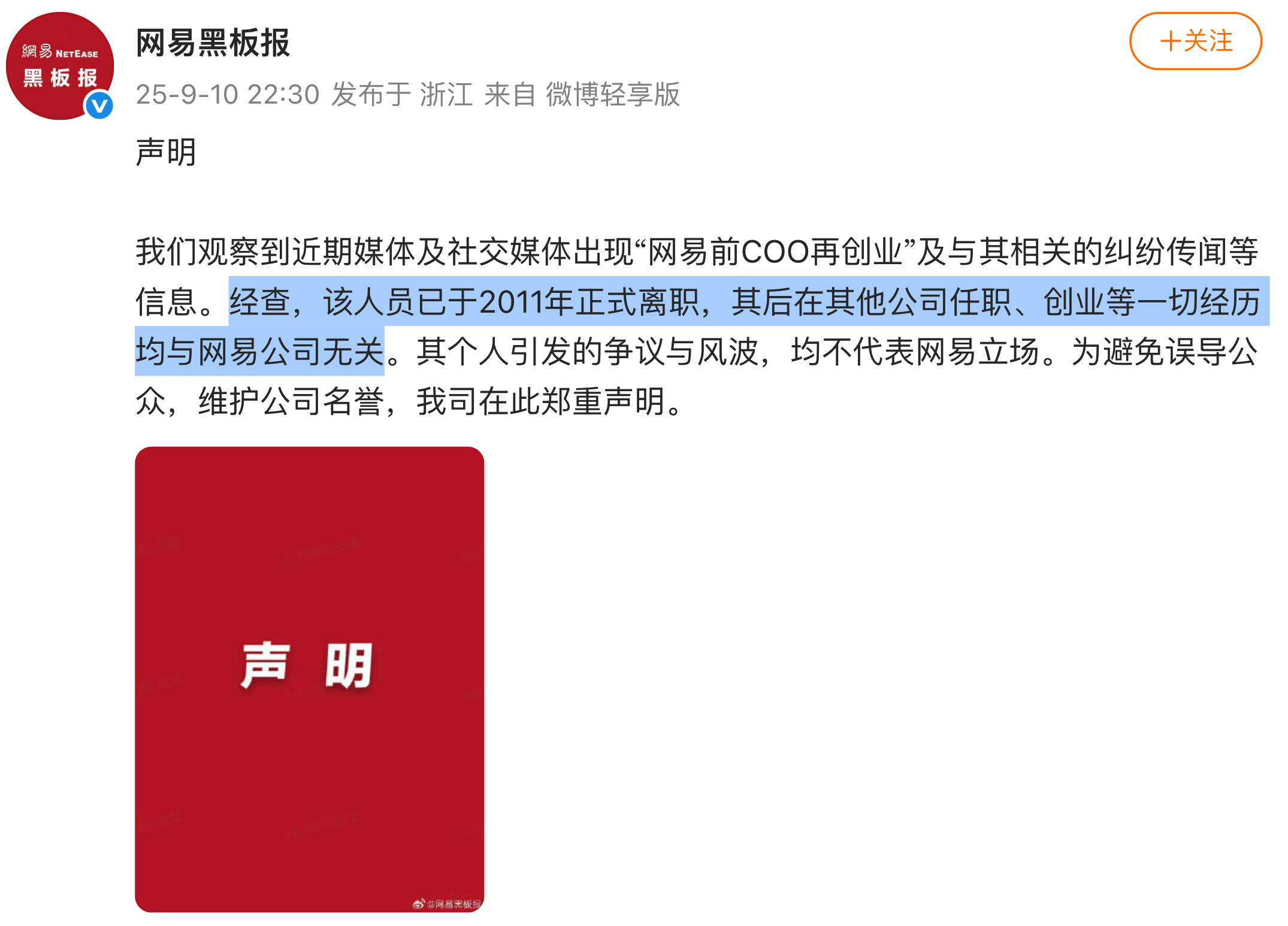 网易回应前高管创业风波，真相曝光！