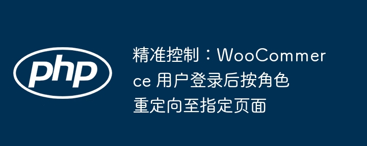 WooCommerce登录后按角色跳转设置