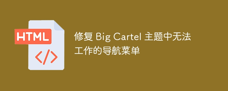 修复 Big Cartel 主题中无法工作的导航菜单