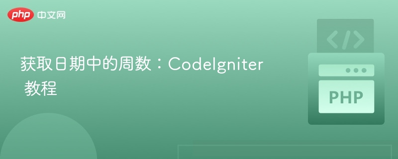 CodeIgniter获取周数的正确方法