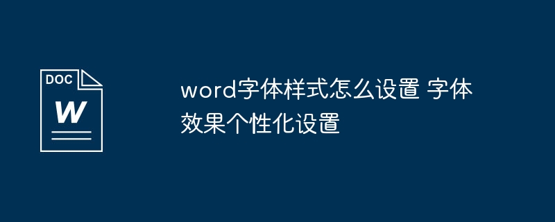 Word字体样式设置技巧个性化效果教程