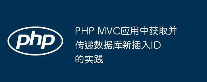 PHPMVC获取最新ID的技巧分享