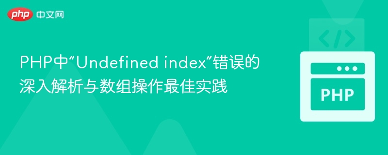 PHPundefinedindex错误解决方法