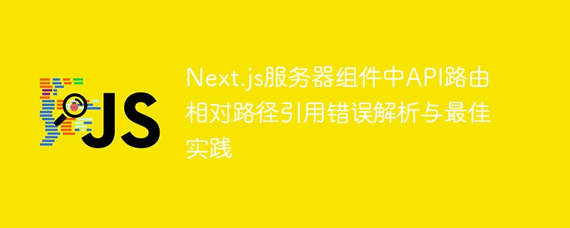 Next.jsAPI路由报错原因及修复方法