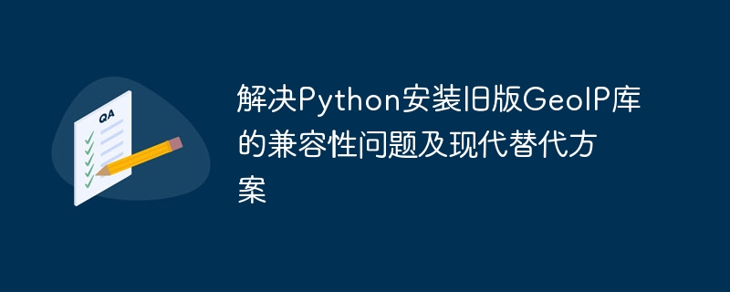 Python旧版GeoIP兼容问题及解决方法