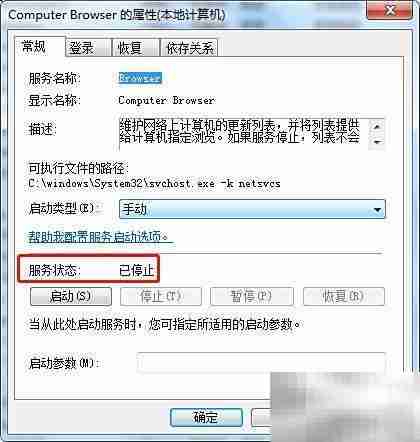 Win7停止Computer Browser服务方法