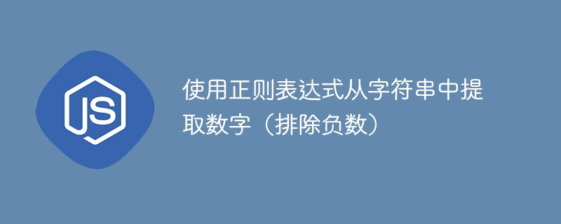 正则匹配数字，忽略负数示例详解