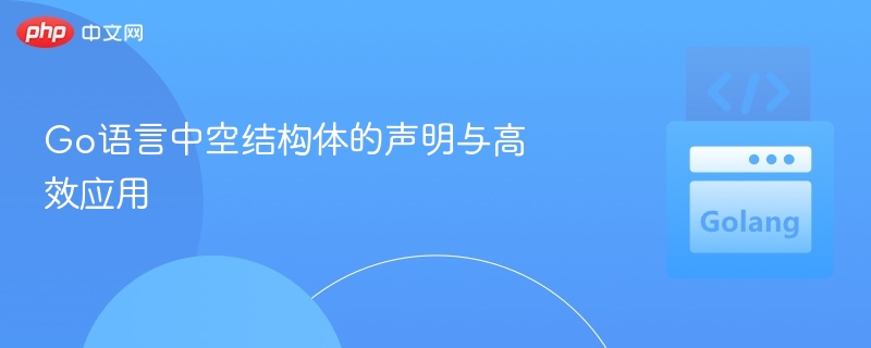 Go语言中空结构体的声明与高效应用