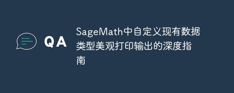 SageMath自定义数据类型输出教程