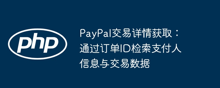 PayPal订单ID查交易信息方法