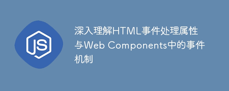 HTML事件属性与Web组件事件解析