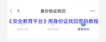 安全教育平台如何用身份证找回密码