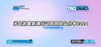 米哈游通行证是什么？账号绑定全解析